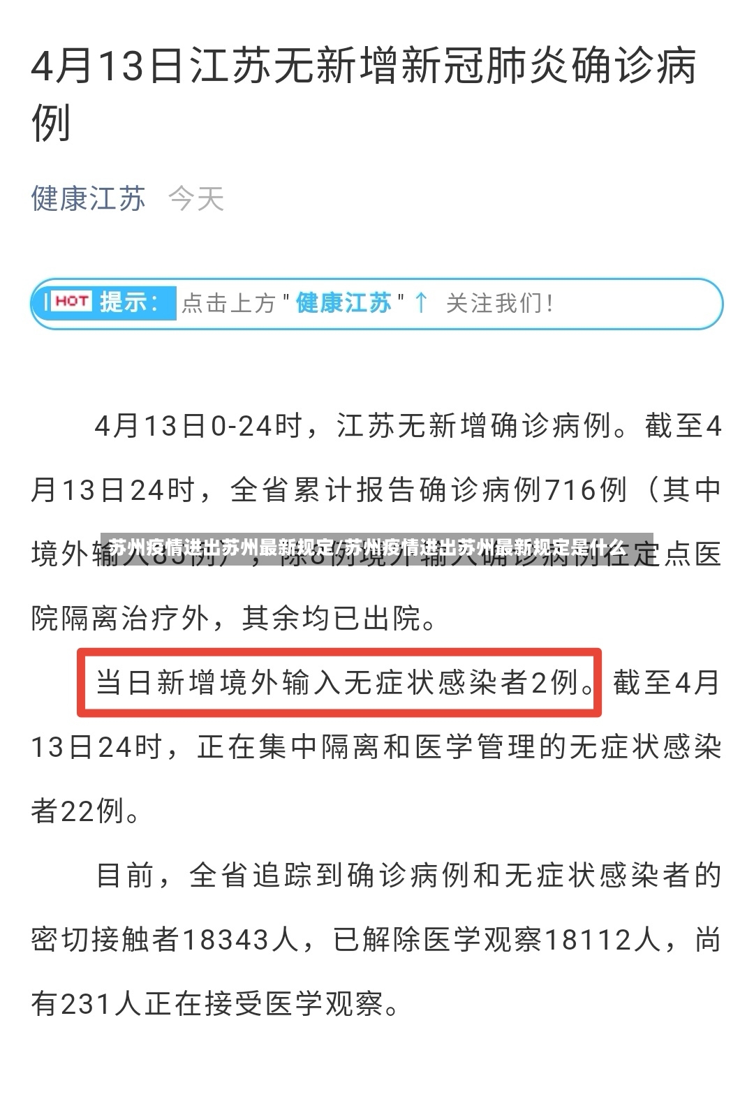 苏州疫情进出苏州最新规定/苏州疫情进出苏州最新规定是什么-第2张图片