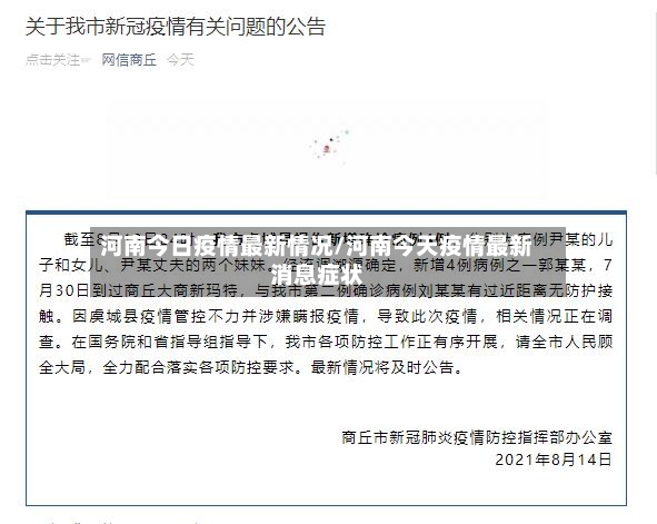 河南今日疫情最新情况/河南今天疫情最新消息症状-第2张图片