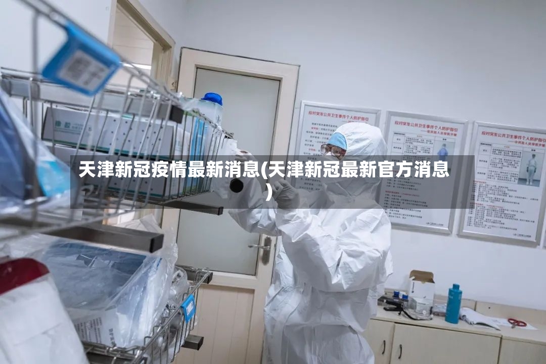 天津新冠疫情最新消息(天津新冠最新官方消息)-第2张图片