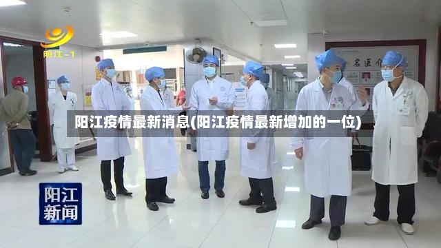 阳江疫情最新消息(阳江疫情最新增加的一位)