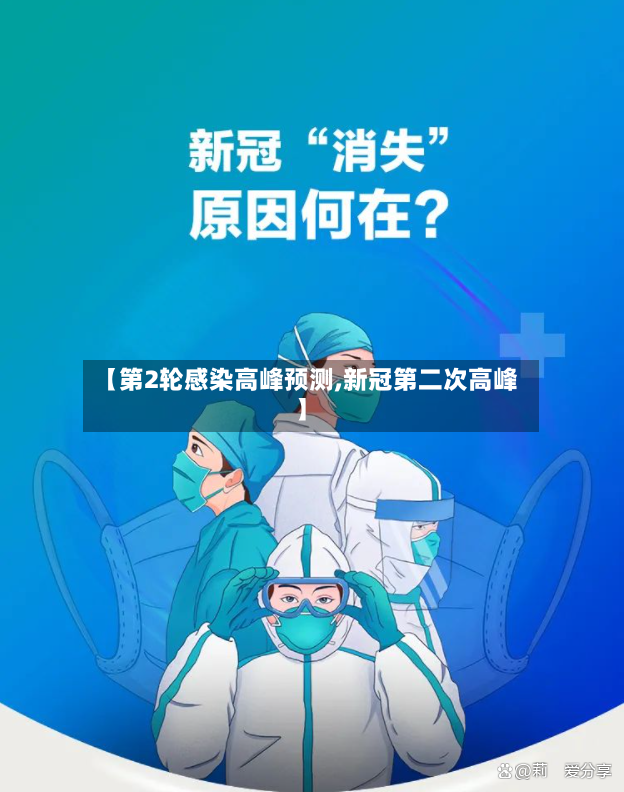 【第2轮感染高峰预测,新冠第二次高峰】-第2张图片