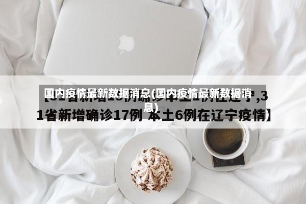 国内疫情最新数据消息(国内疫情最新数据消息)-第2张图片