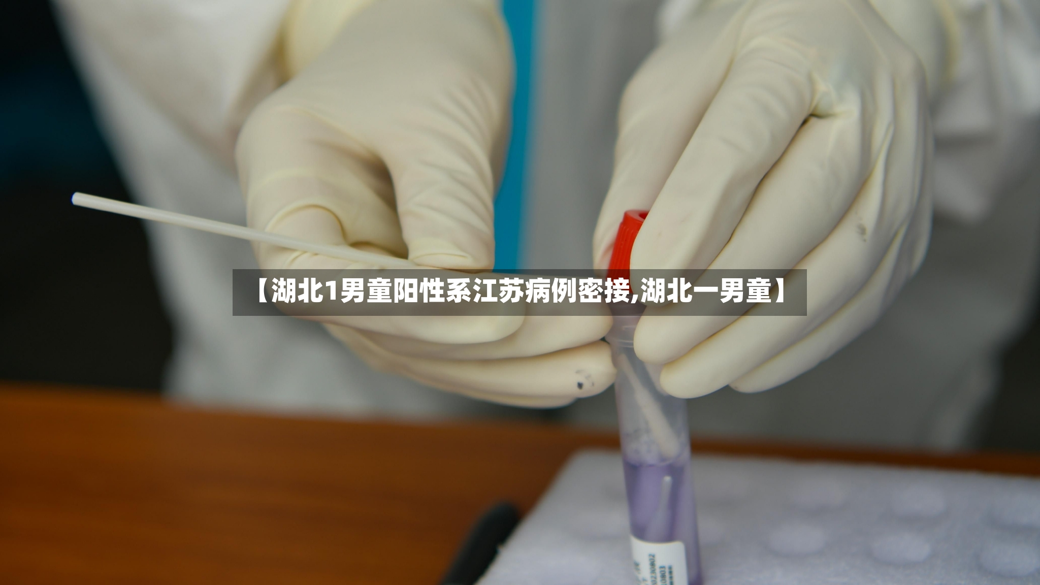 【湖北1男童阳性系江苏病例密接,湖北一男童】-第2张图片