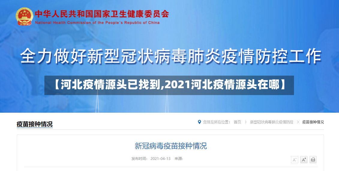 【河北疫情源头已找到,2021河北疫情源头在哪】-第2张图片