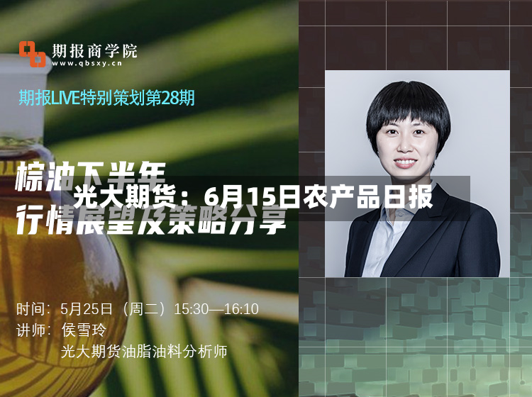 光大期货：6月15日农产品日报