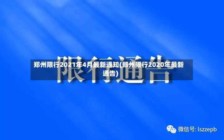 郑州限行2021年4月最新通知(郑州限行2020年最新通告)