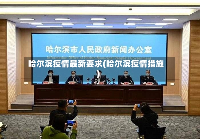 哈尔滨疫情最新要求(哈尔滨疫情措施)-第3张图片