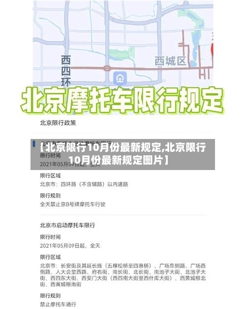 【北京限行10月份最新规定,北京限行10月份最新规定图片】-第2张图片