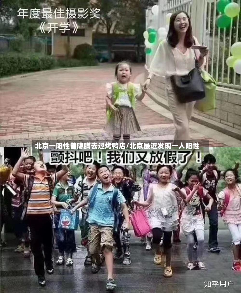 北京一阳性曾隐瞒去过烤鸭店/北京最近发现一人阳性