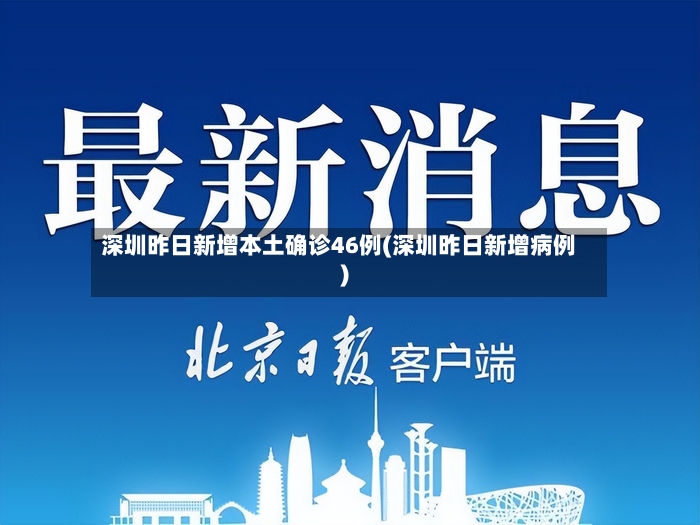 深圳昨日新增本土确诊46例(深圳昨日新增病例)-第2张图片