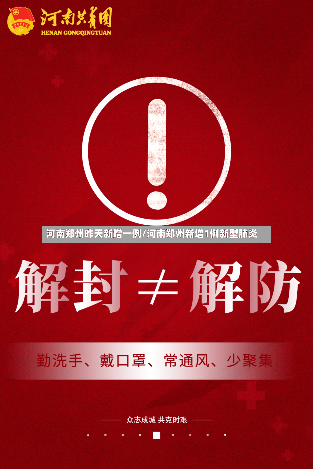 河南郑州昨天新增一例/河南郑州新增1例新型肺炎