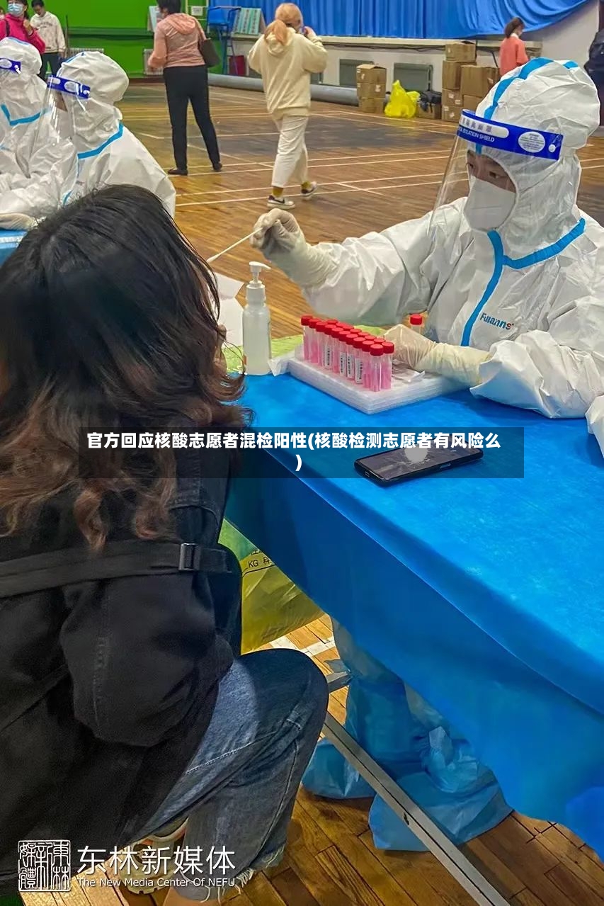 官方回应核酸志愿者混检阳性(核酸检测志愿者有风险么)-第2张图片