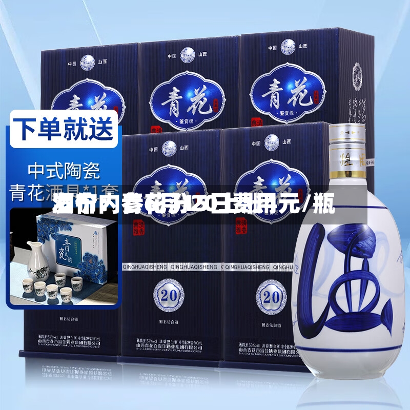 酒价内参6月15日费用发布：青花汾20上涨4元/瓶-第2张图片