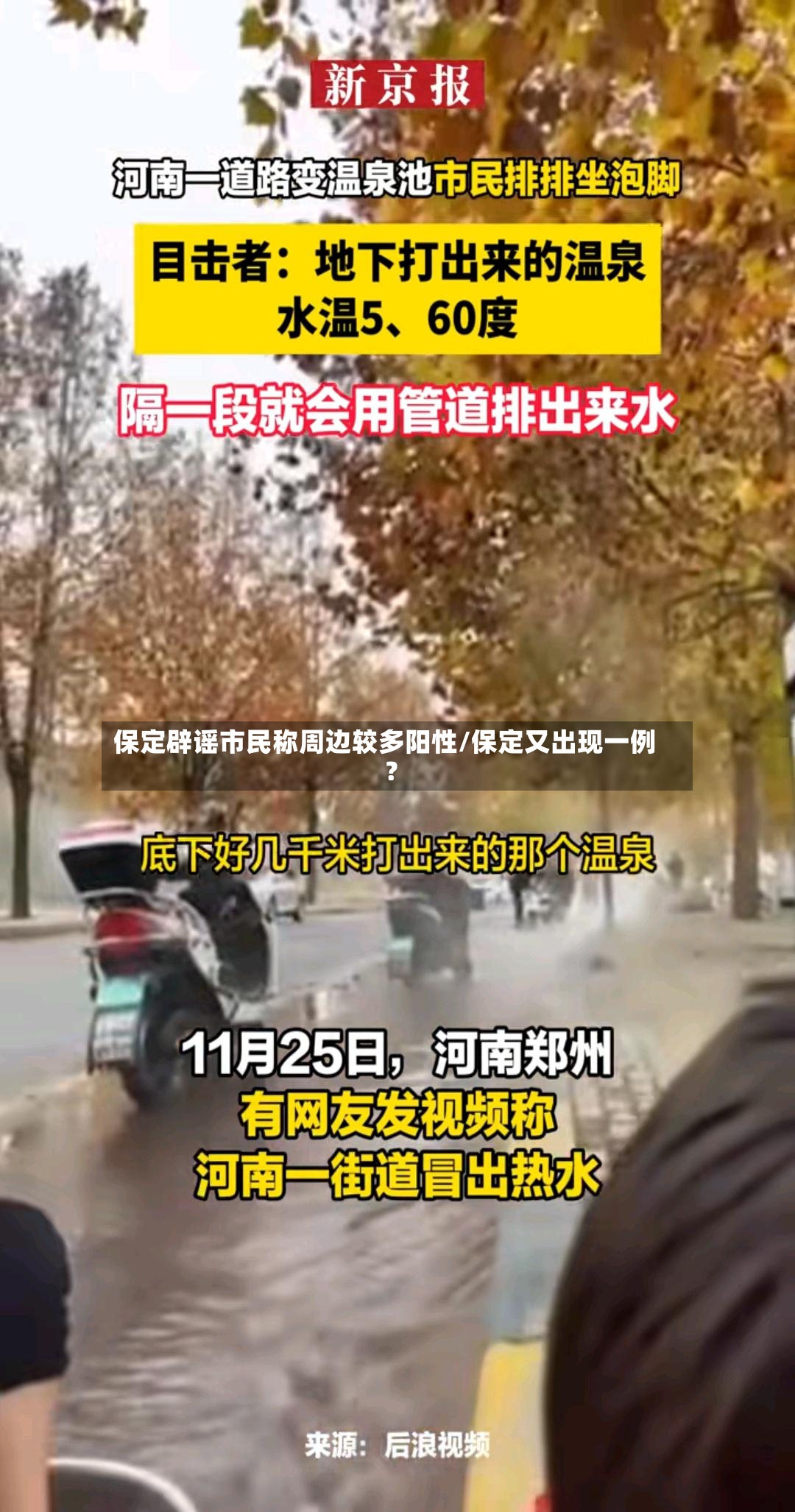 保定辟谣市民称周边较多阳性/保定又出现一例?