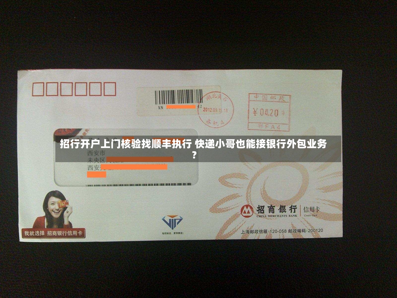 招行开户上门核验找顺丰执行 快递小哥也能接银行外包业务？-第3张图片
