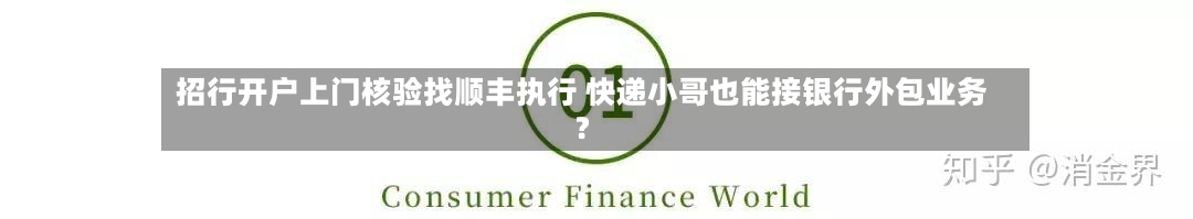 招行开户上门核验找顺丰执行 快递小哥也能接银行外包业务？