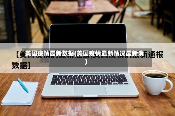 美国疫情最新数据(美国疫情最新情况最新消)-第2张图片