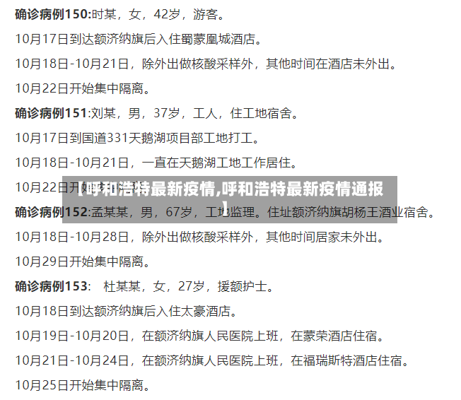 【呼和浩特最新疫情,呼和浩特最新疫情通报】-第2张图片