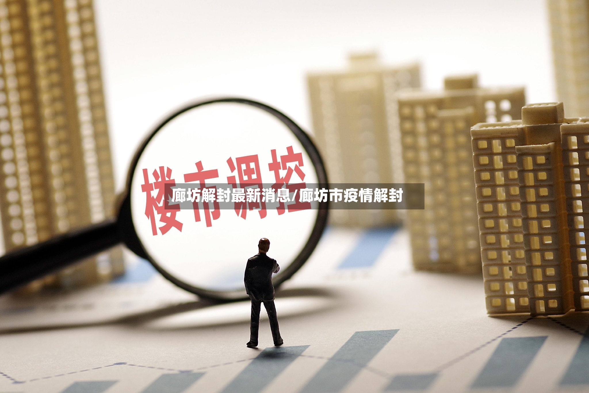廊坊解封最新消息/廊坊市疫情解封-第2张图片