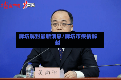 廊坊解封最新消息/廊坊市疫情解封