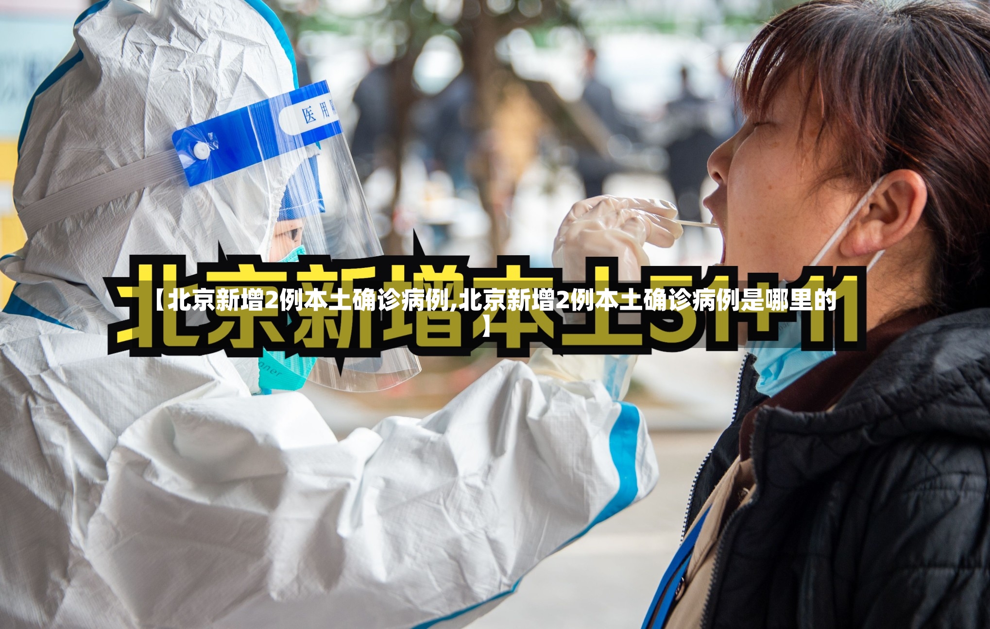 【北京新增2例本土确诊病例,北京新增2例本土确诊病例是哪里的】-第3张图片