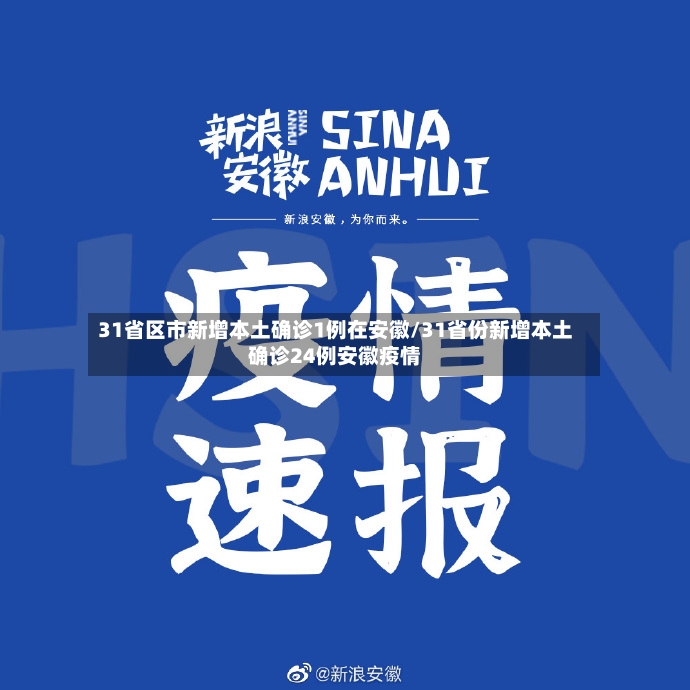 31省区市新增本土确诊1例在安徽/31省份新增本土确诊24例安徽疫情-第2张图片