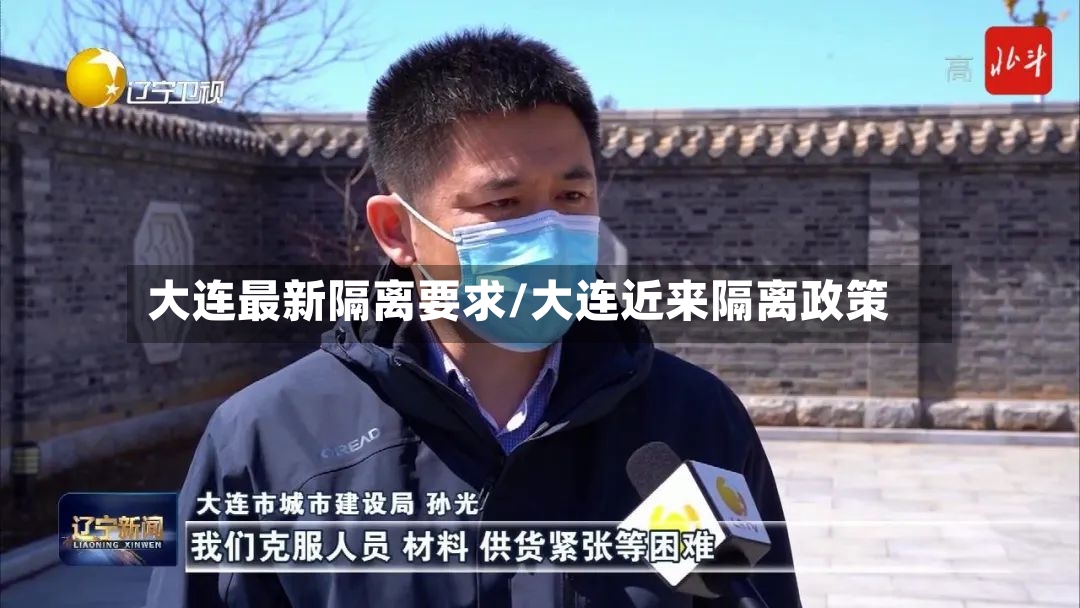 大连最新隔离要求/大连近来隔离政策