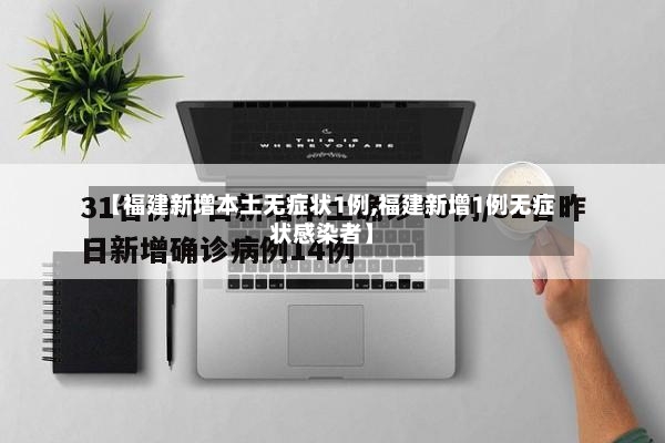 【福建新增本土无症状1例,福建新增1例无症状感染者】-第3张图片