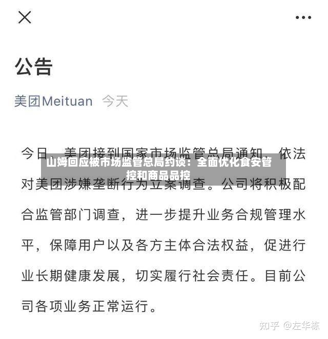 山姆回应被市场监管总局约谈：全面优化食安管控和商品品控-第2张图片
