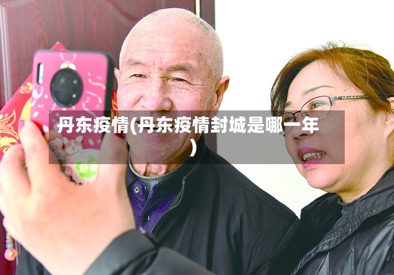 丹东疫情(丹东疫情封城是哪一年)-第2张图片