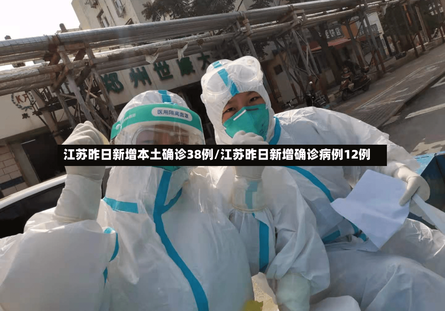 江苏昨日新增本土确诊38例/江苏昨日新增确诊病例12例