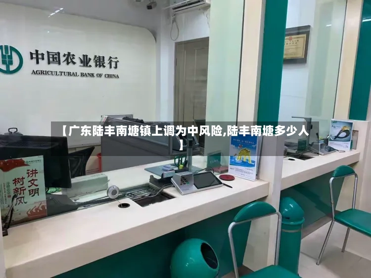 【广东陆丰南塘镇上调为中风险,陆丰南塘多少人】-第3张图片