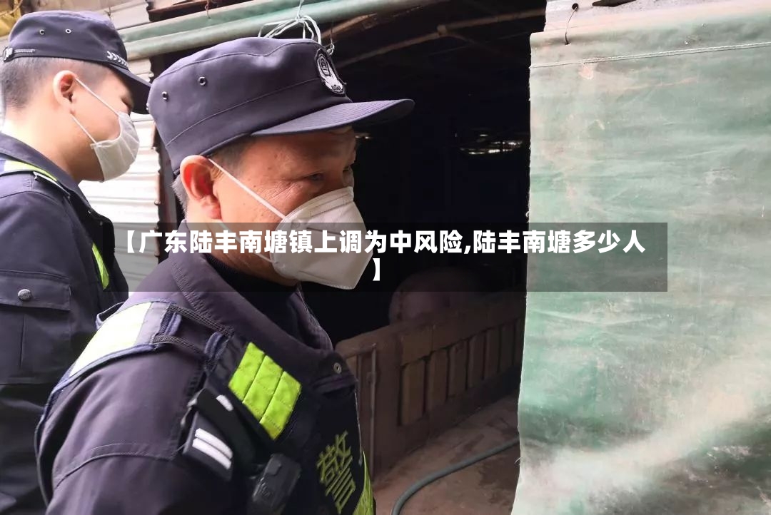 【广东陆丰南塘镇上调为中风险,陆丰南塘多少人】