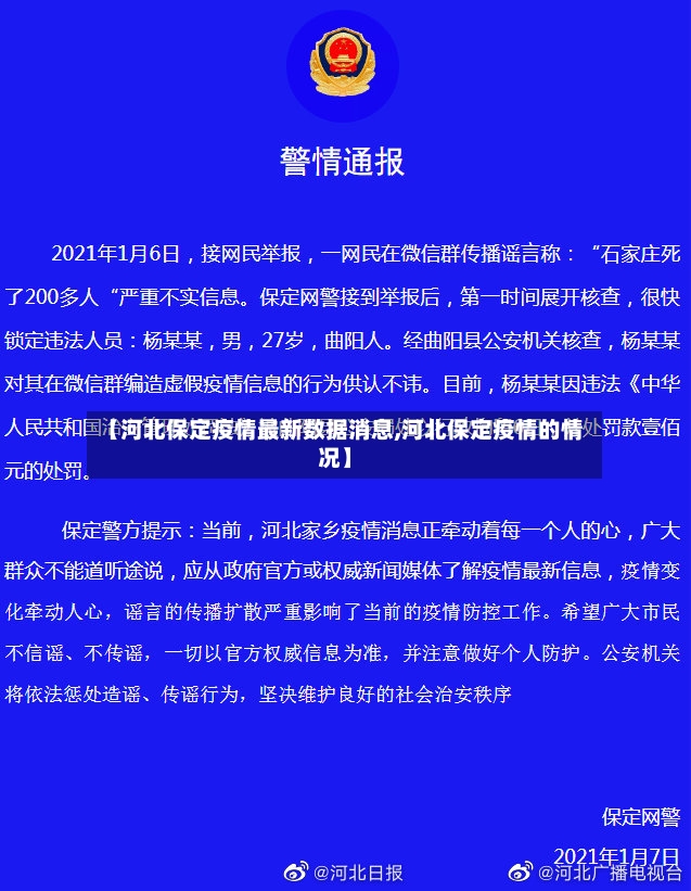 【河北保定疫情最新数据消息,河北保定疫情的情况】