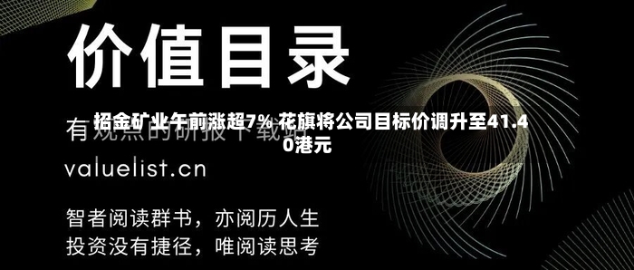 招金矿业午前涨超7% 花旗将公司目标价调升至41.40港元