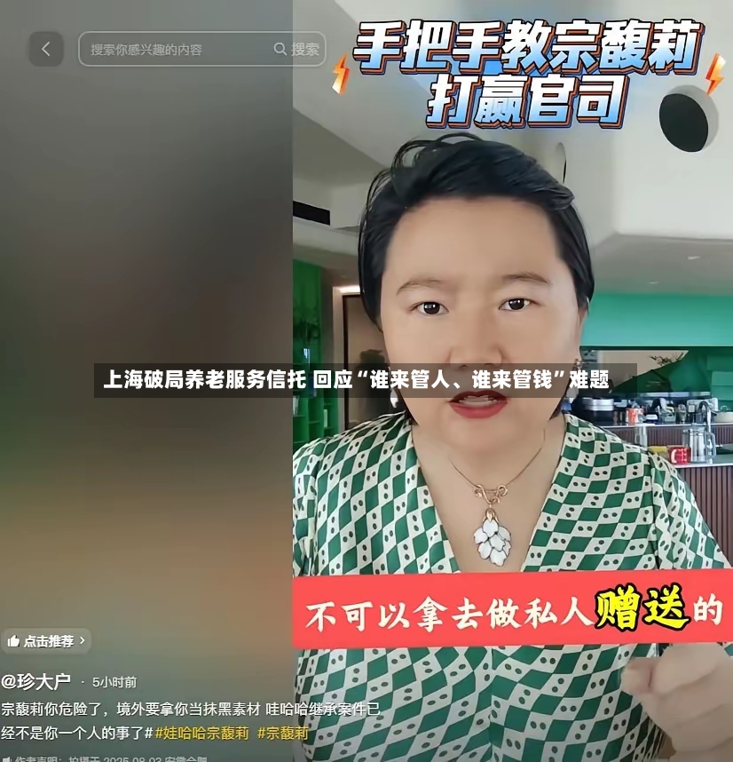 上海破局养老服务信托 回应“谁来管人、谁来管钱”难题-第3张图片