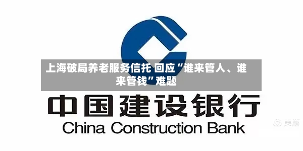 上海破局养老服务信托 回应“谁来管人、谁来管钱”难题