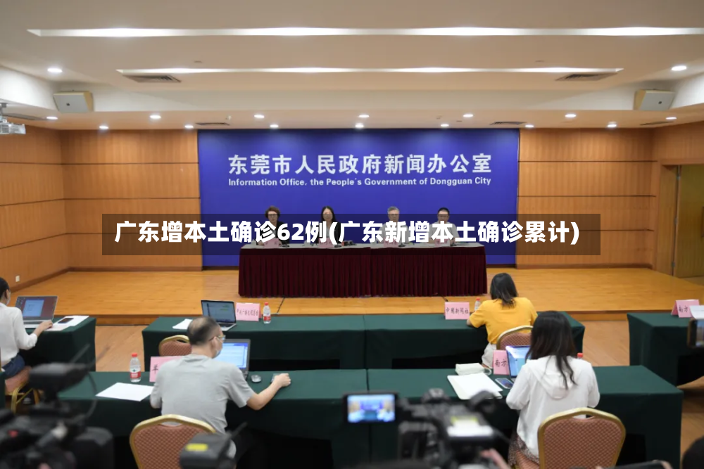 广东增本土确诊62例(广东新增本土确诊累计)