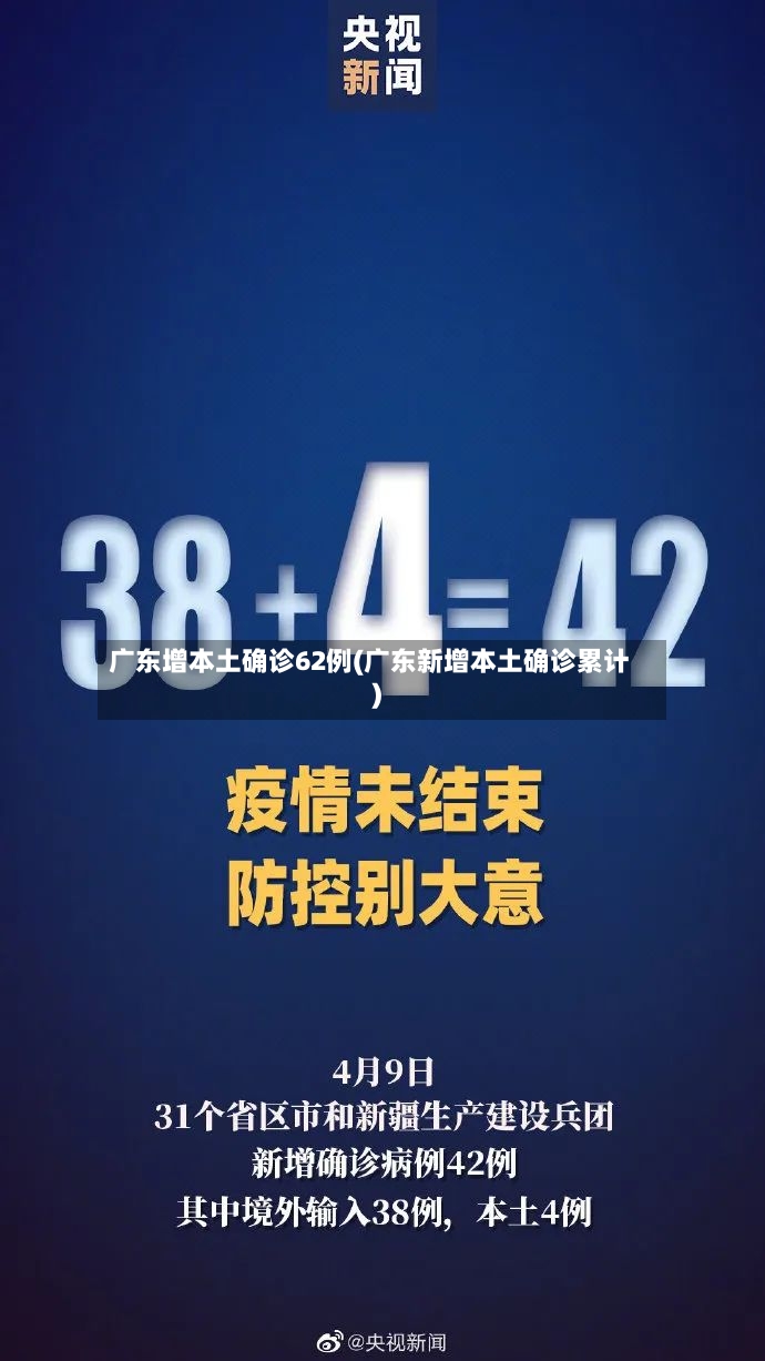 广东增本土确诊62例(广东新增本土确诊累计)-第3张图片