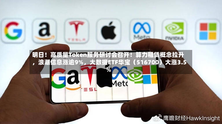 明日！高质量Token服务研讨会召开！算力租赁概念拉升，浪潮信息涨逾9%	，大数据ETF华宝（516700）大涨3.5%-第2张图片