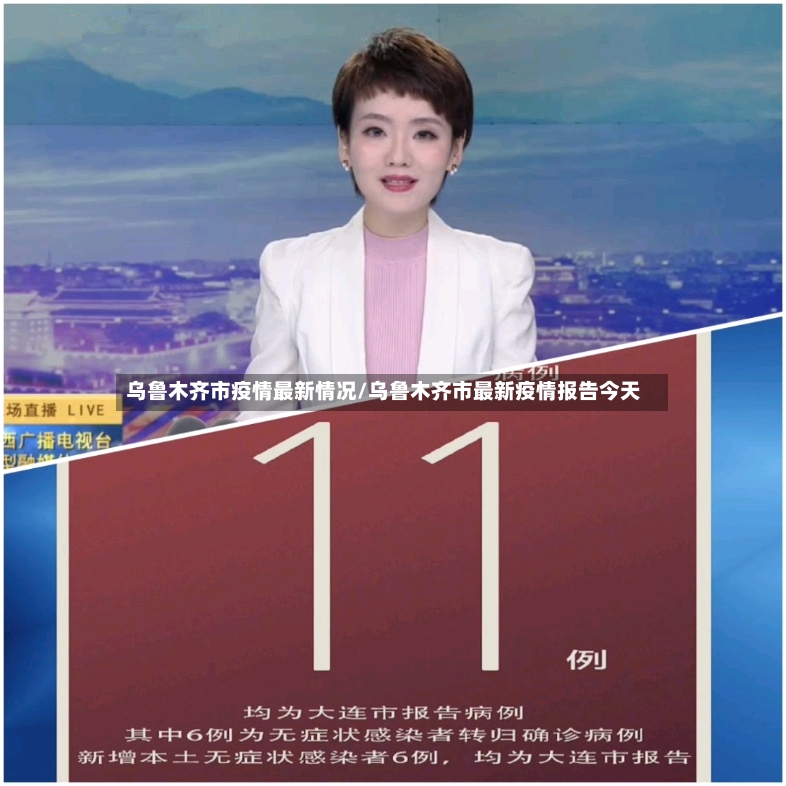 乌鲁木齐市疫情最新情况/乌鲁木齐市最新疫情报告今天