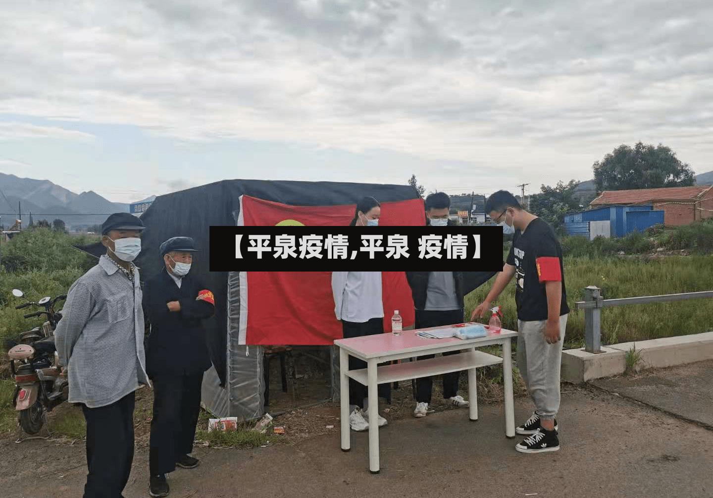 【平泉疫情,平泉 疫情】