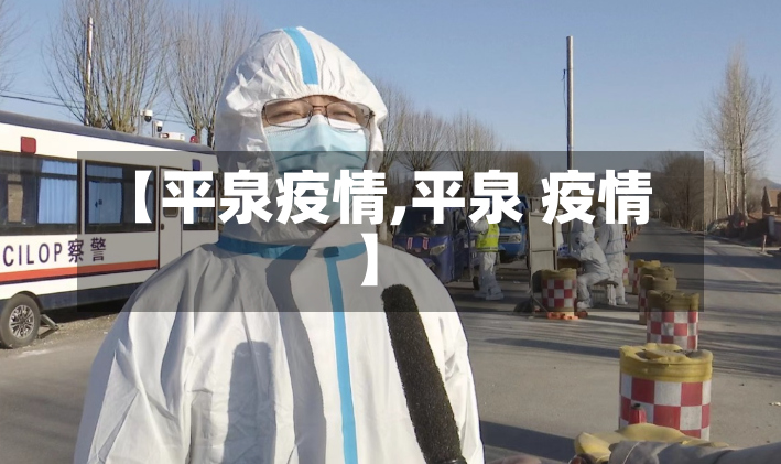 【平泉疫情,平泉 疫情】-第2张图片