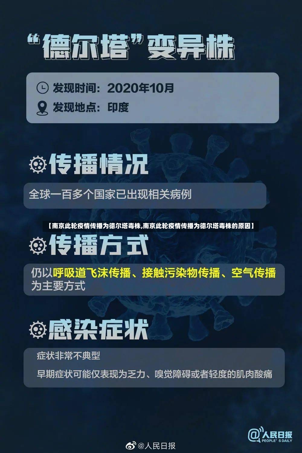 【南京此轮疫情传播为德尔塔毒株,南京此轮疫情传播为德尔塔毒株的原因】