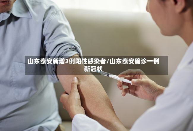 山东泰安新增3例阳性感染者/山东泰安确诊一例新冠状-第3张图片