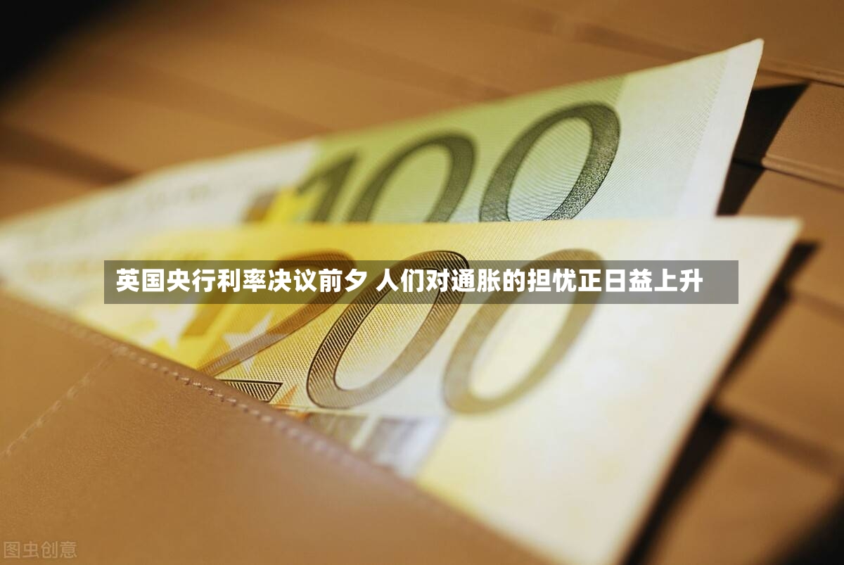 英国央行利率决议前夕 人们对通胀的担忧正日益上升-第2张图片