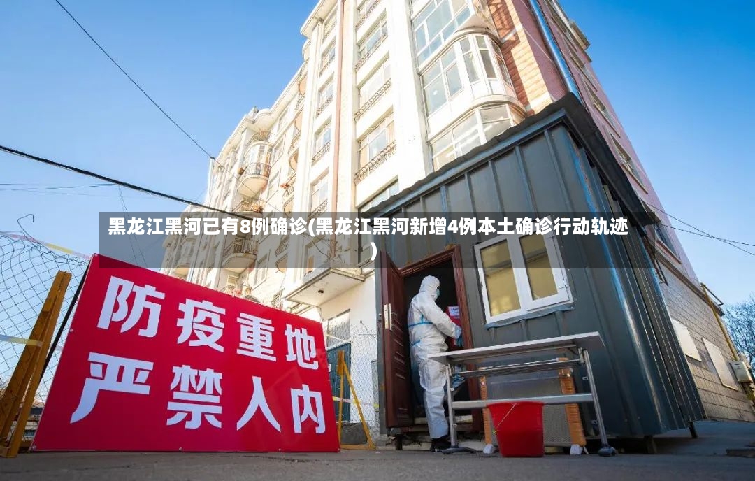 黑龙江黑河已有8例确诊(黑龙江黑河新增4例本土确诊行动轨迹)-第3张图片