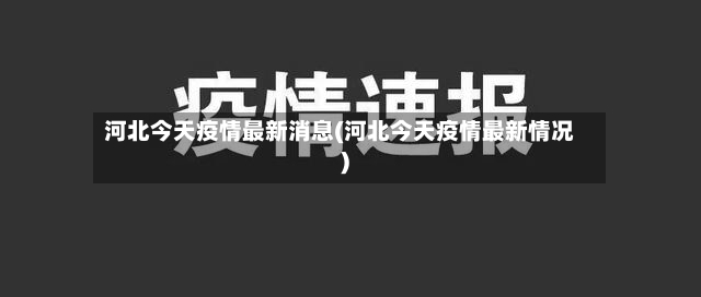 河北今天疫情最新消息(河北今天疫情最新情况)-第2张图片