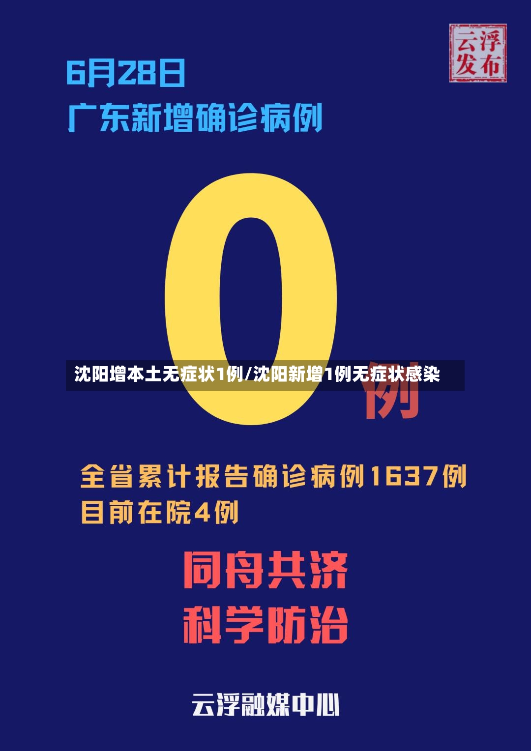 沈阳增本土无症状1例/沈阳新增1例无症状感染