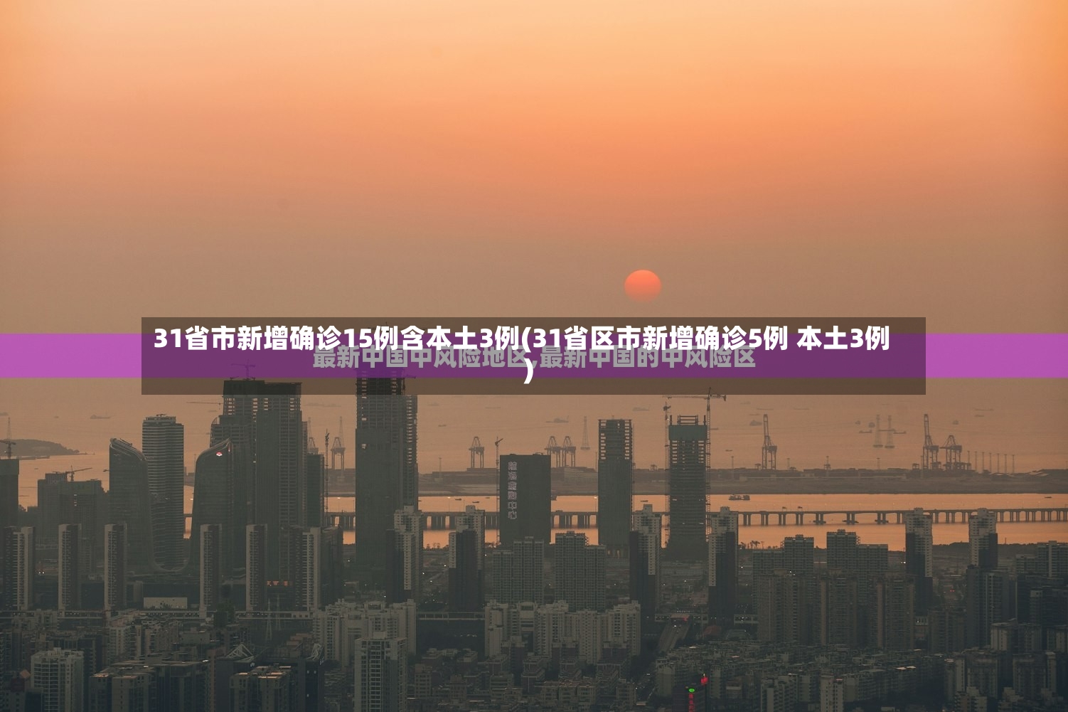 31省市新增确诊15例含本土3例(31省区市新增确诊5例 本土3例)-第2张图片